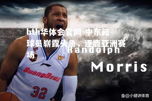 中东籍球员崭露头角，逐鹿亚洲赛场