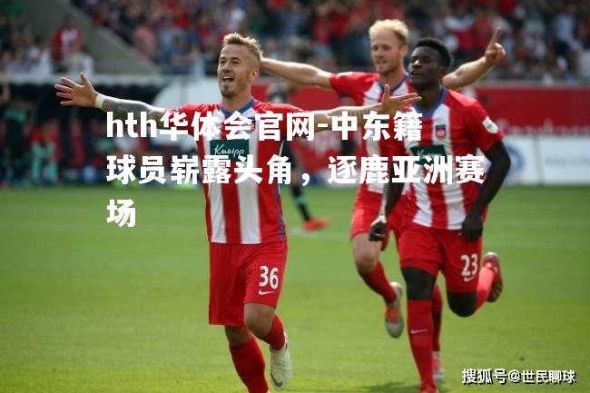 中东籍球员崭露头角，逐鹿亚洲赛场