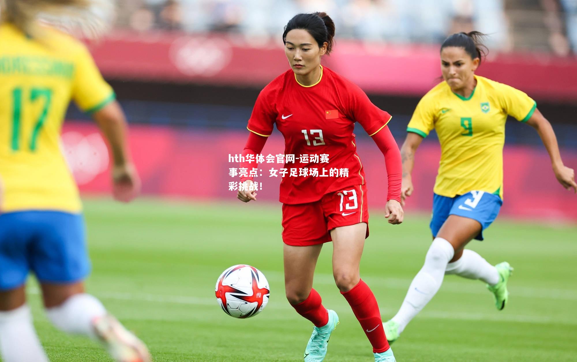 运动赛事亮点：女子足球场上的精彩挑战！