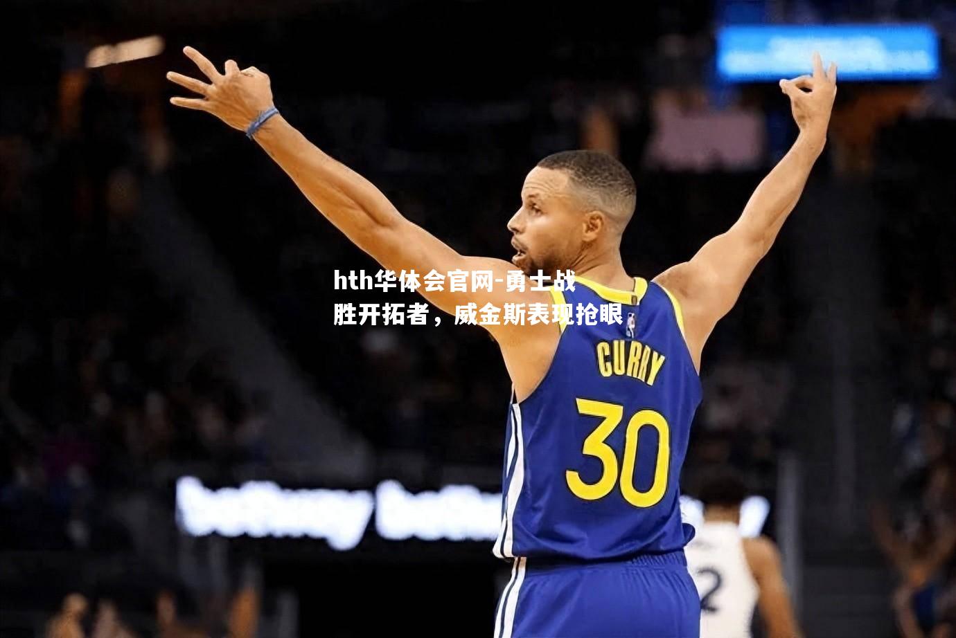 勇士战胜开拓者，威金斯表现抢眼