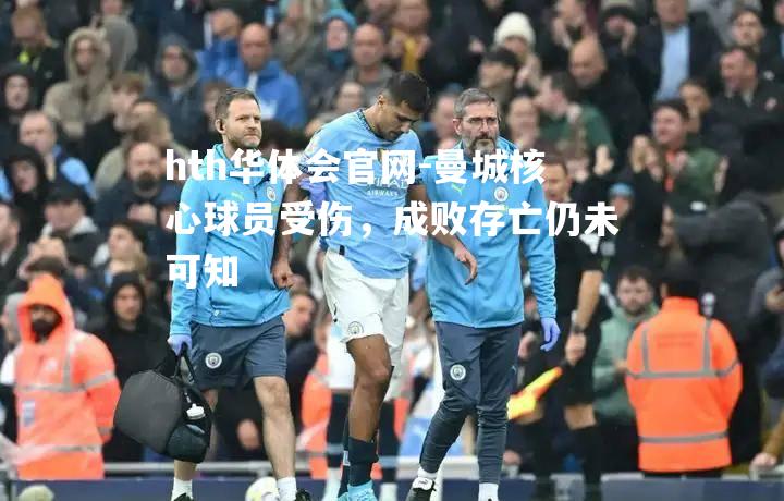曼城核心球员受伤，成败存亡仍未可知