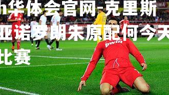 hth华体会官网-克里斯蒂亚诺罗朗朱原配何今天没有比赛