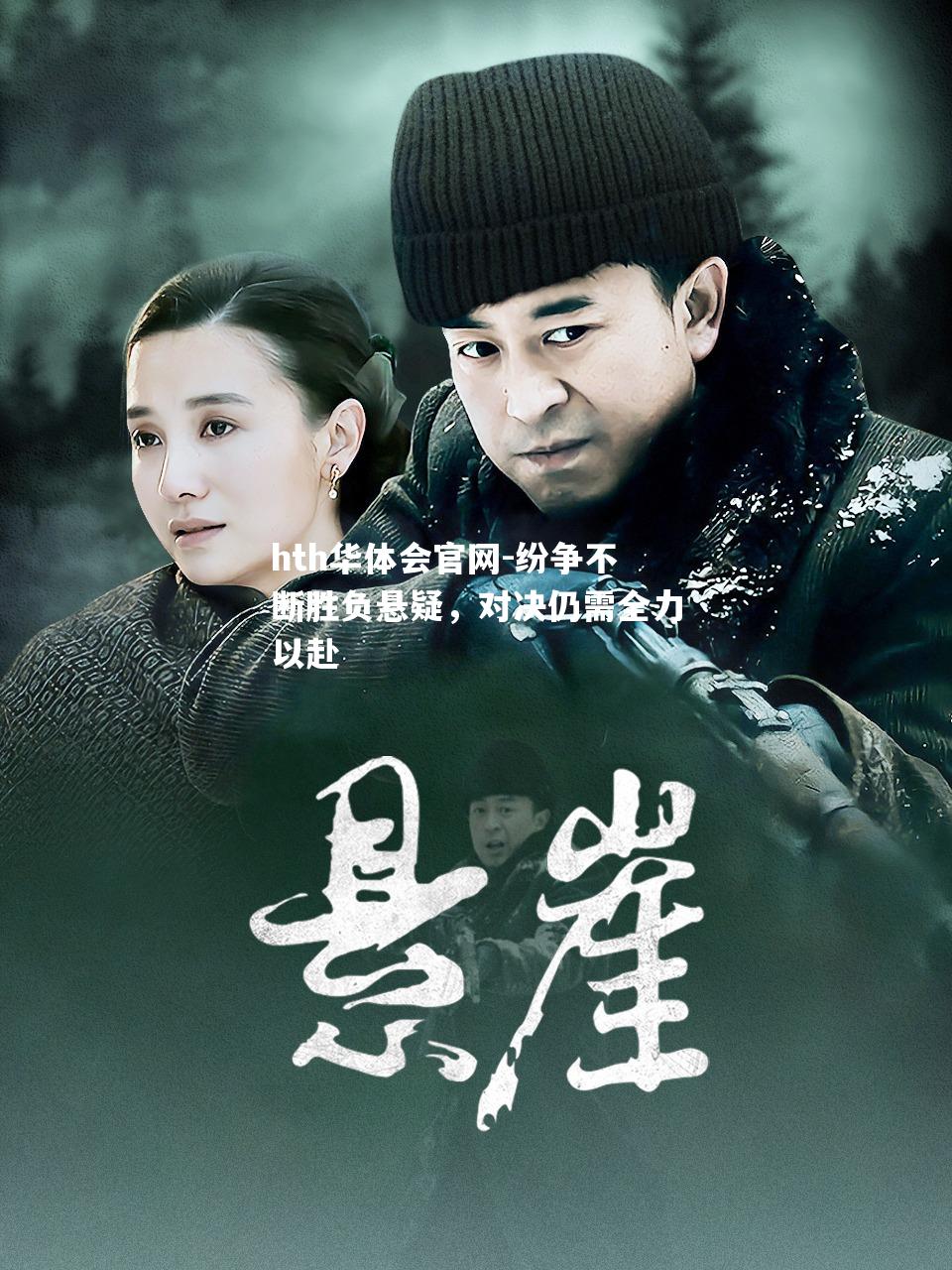 纷争不断胜负悬疑，对决仍需全力以赴