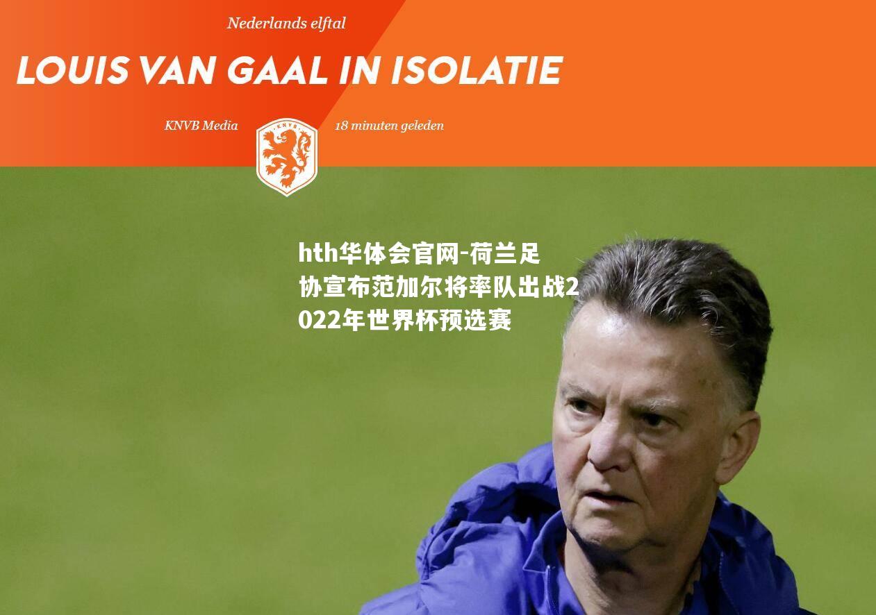 荷兰足协宣布范加尔将率队出战2022年世界杯预选赛