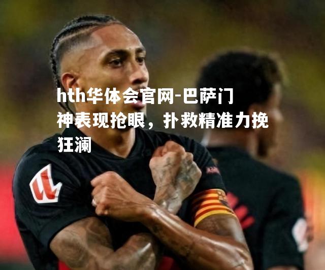 巴萨门神表现抢眼，扑救精准力挽狂澜