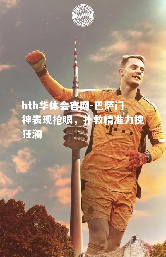 巴萨门神表现抢眼，扑救精准力挽狂澜