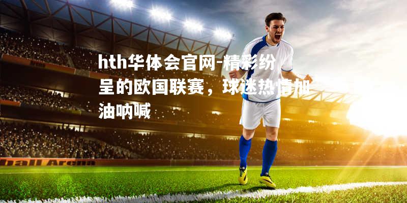 精彩纷呈的欧国联赛，球迷热情加油呐喊