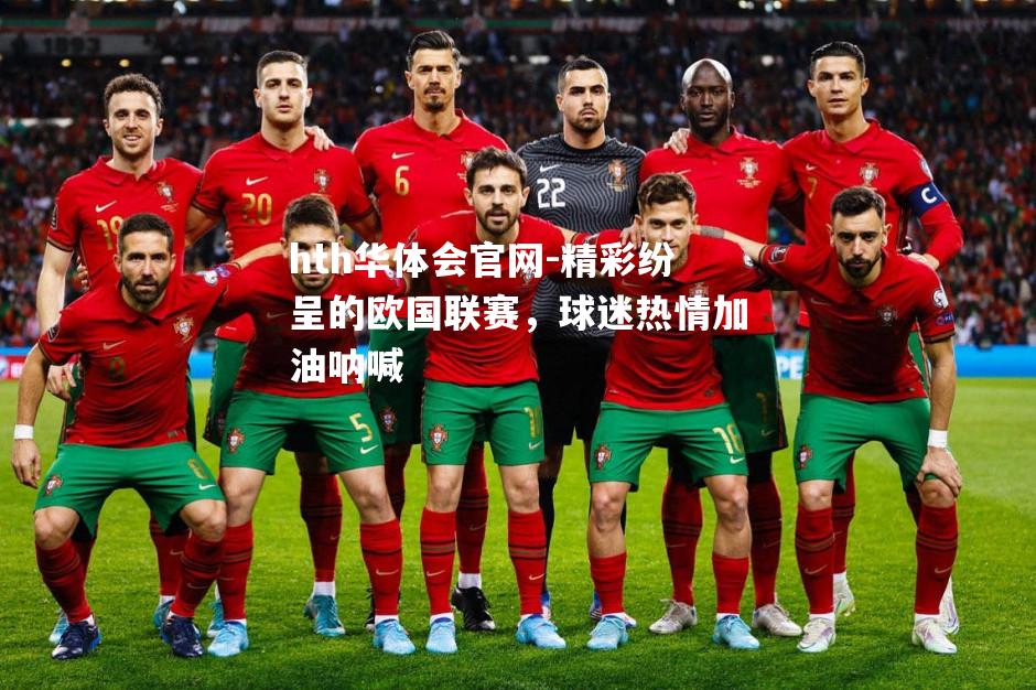 精彩纷呈的欧国联赛，球迷热情加油呐喊