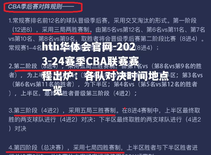 2023-24赛季CBA联赛赛程出炉：各队对决时间地点一览