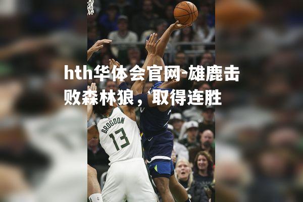 hth华体会官网-雄鹿击败森林狼，取得连胜