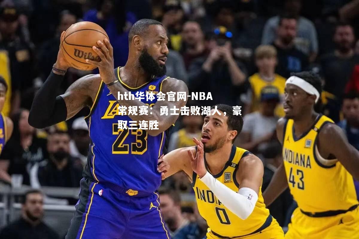 NBA常规赛：勇士击败湖人，豪取三连胜