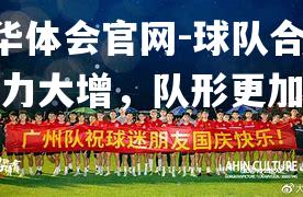 球队合练功力大增，队形更加凝练