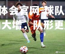 球队合练功力大增，队形更加凝练