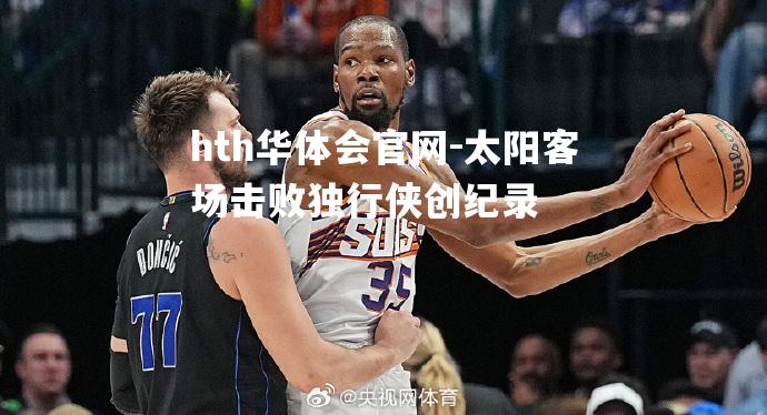 太阳客场击败独行侠创纪录