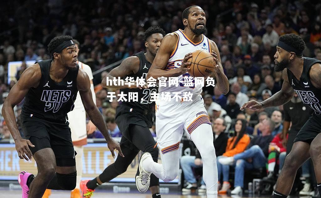 篮网负于太阳，主场不敌