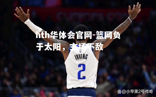 篮网负于太阳，主场不敌