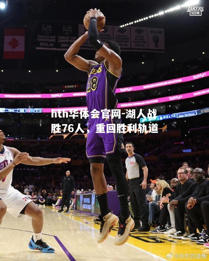 湖人战胜76人，重回胜利轨道