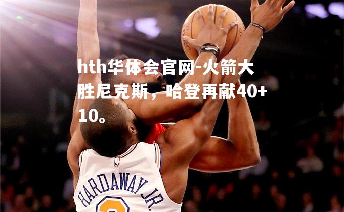 火箭大胜尼克斯，哈登再献40+10。