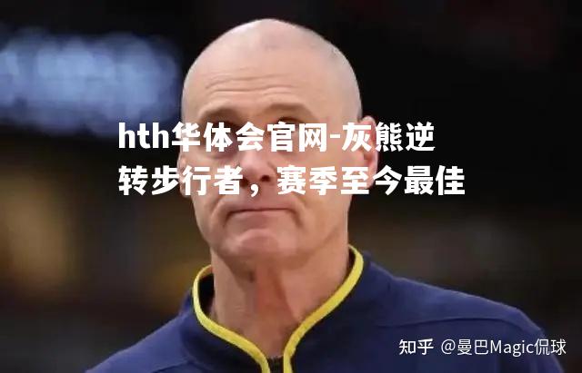 灰熊逆转步行者，赛季至今最佳