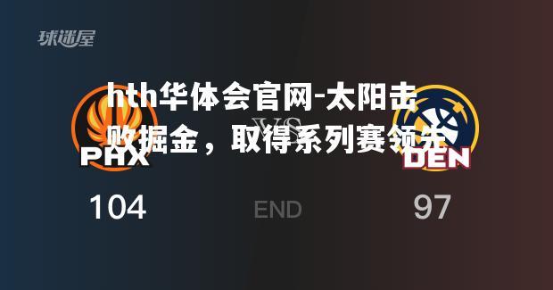 太阳击败掘金，取得系列赛领先