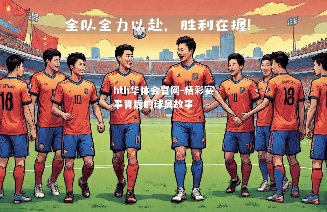 hth华体会官网-精彩赛事背后的球员故事