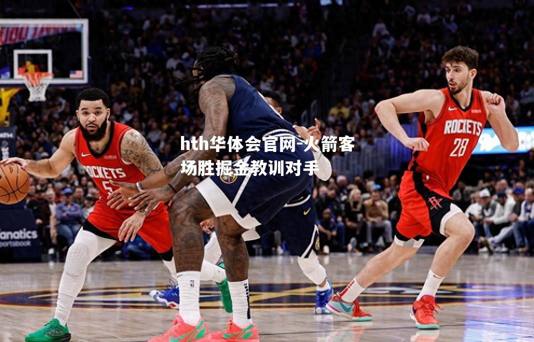 火箭客场胜掘金教训对手