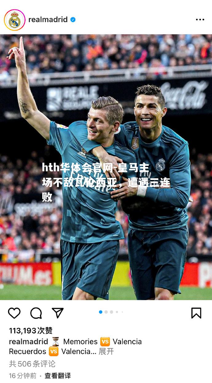 皇马主场不敌瓦伦西亚，遭遇三连败