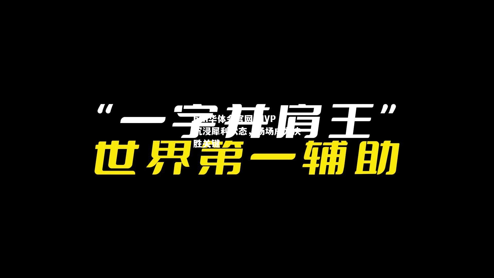 MVP沉浸犀利状态，场场成为决胜关键