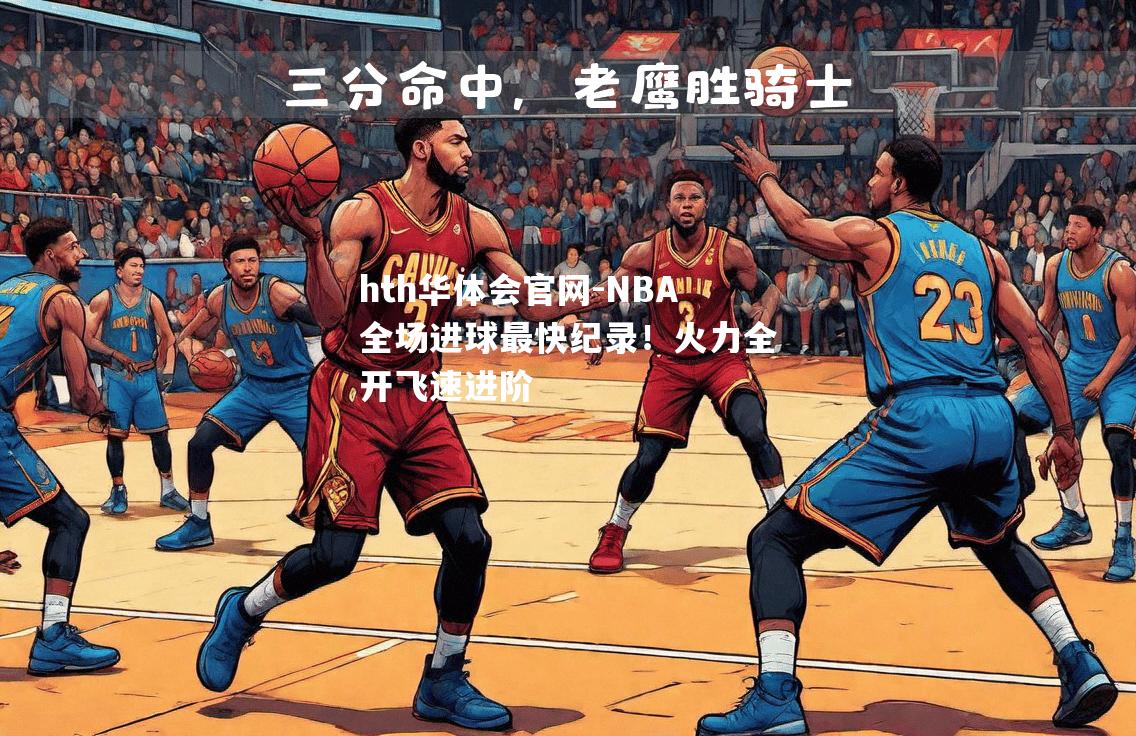 NBA全场进球最快纪录！火力全开飞速进阶