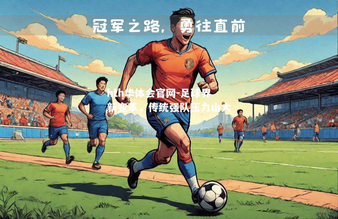 足球界新变革，传统强队压力山大