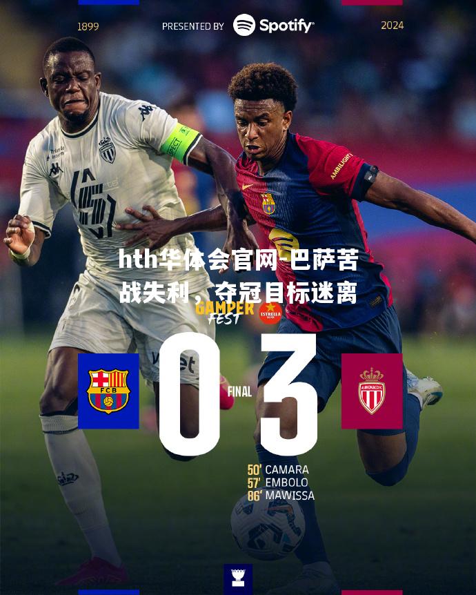巴萨苦战失利，夺冠目标迷离