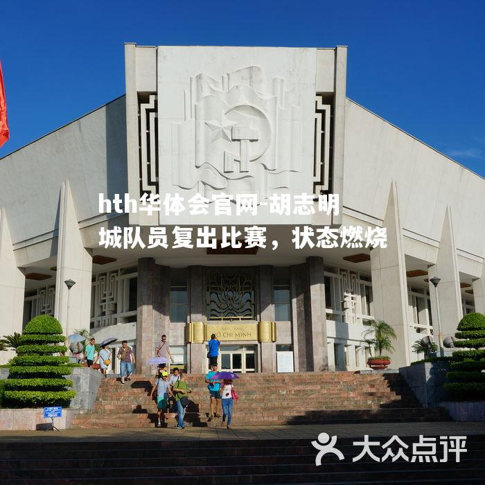 hth华体会官网-胡志明城队员复出比赛，状态燃烧