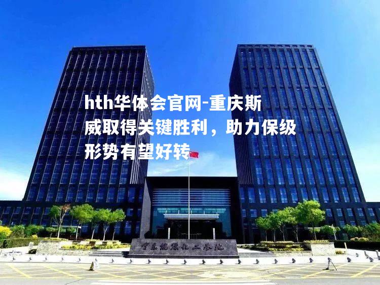 重庆斯威取得关键胜利，助力保级形势有望好转