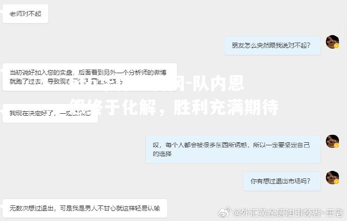 hth华体会官网-队内恩怨终于化解，胜利充满期待