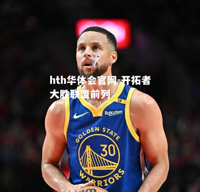 开拓者大胜联盟前列