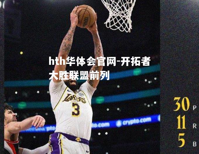 开拓者大胜联盟前列