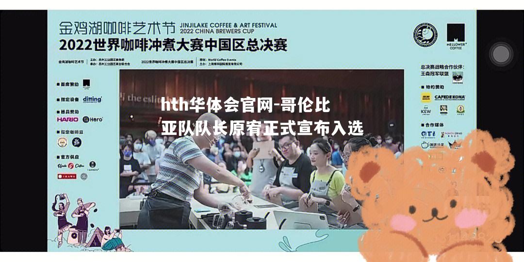 哥伦比亚队队长原宥正式宣布入选