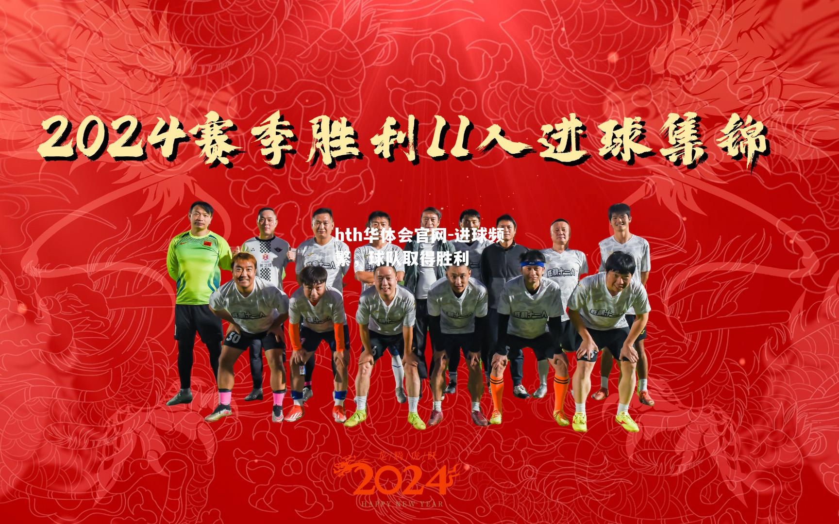 进球频繁，球队取得胜利