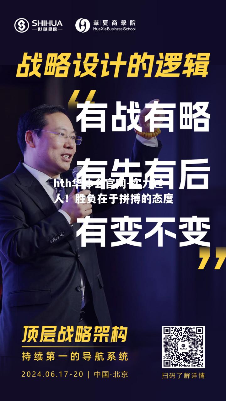 实力过人！胜负在于拼搏的态度