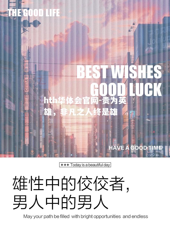 贵为英雄，非凡之人终是雄