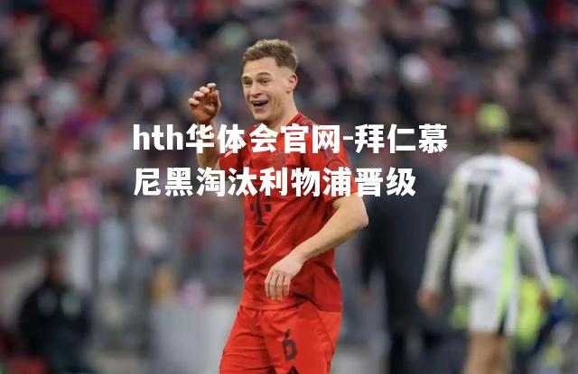 拜仁慕尼黑淘汰利物浦晋级
