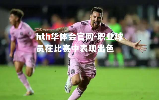 职业球员在比赛中表现出色
