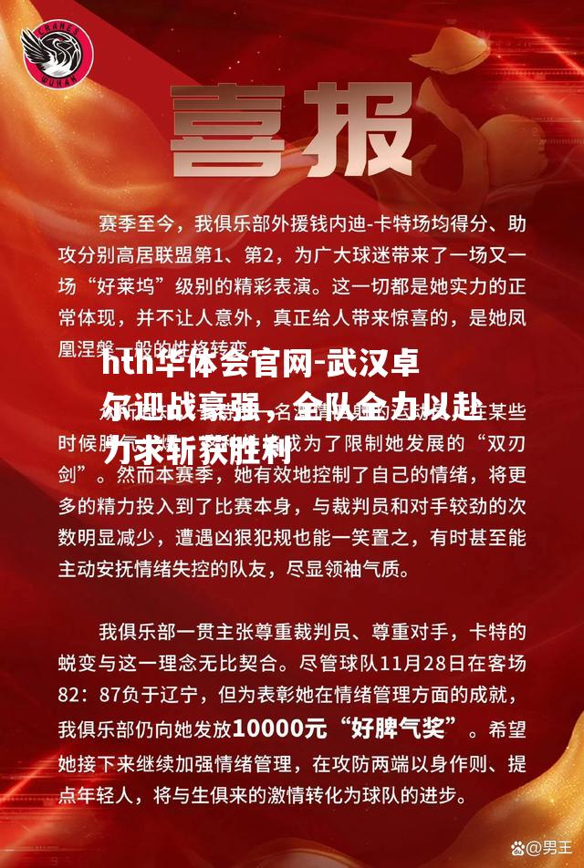 hth华体会官网-武汉卓尔迎战豪强，全队全力以赴力求斩获胜利