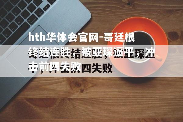 哥廷根终结连胜，被亚琛逼平，冲击前四失败